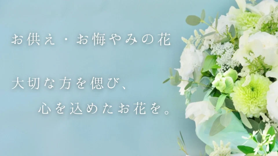 お供え・お悔やみの花